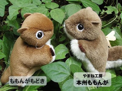 【美品】やまね工房　ぬいぐるみ　ももんが